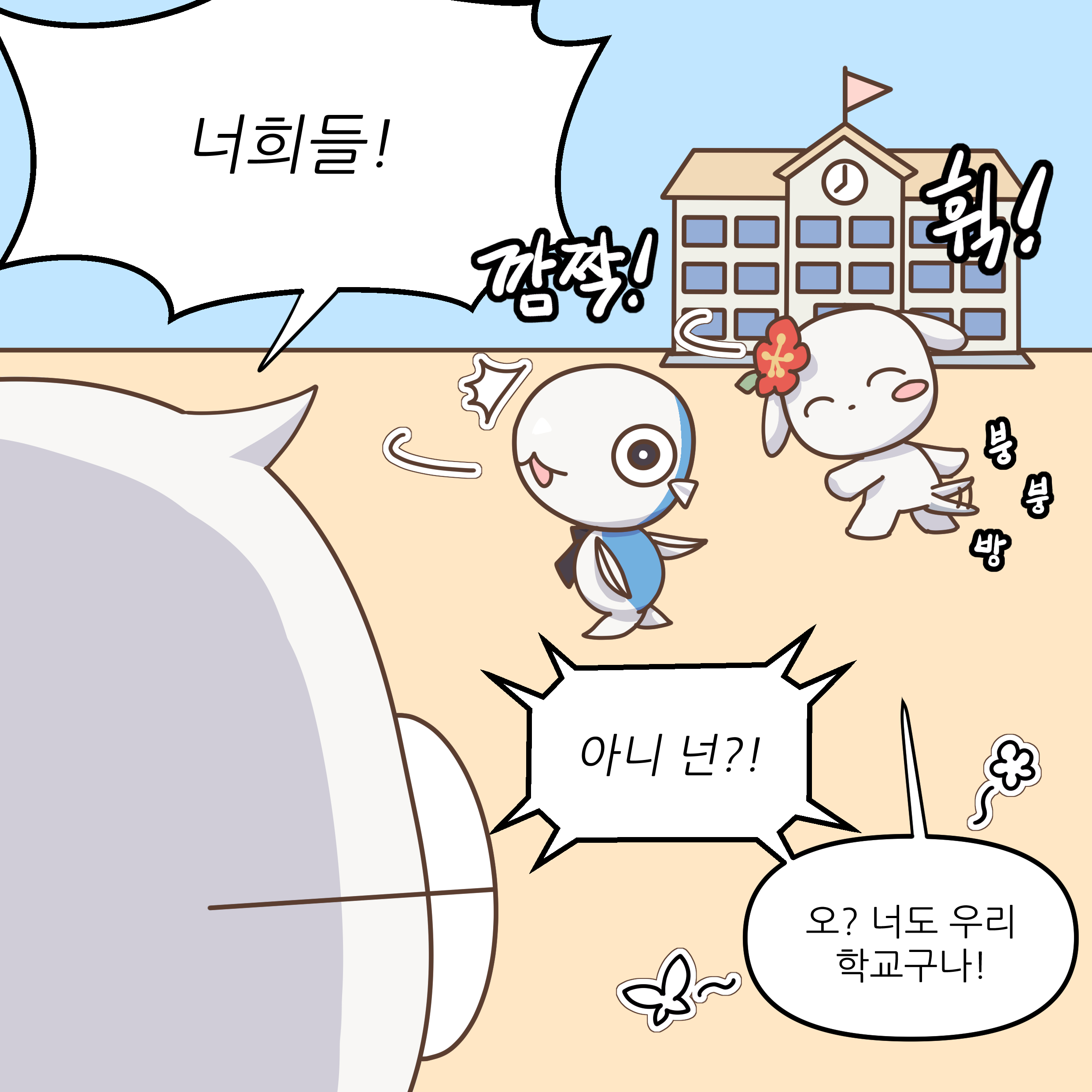 너희들! 깜짝! 휙~붕 붕 방 아니 넌?! 오? 너도 우리 학교구나!